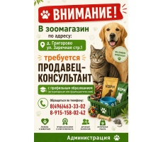 Вакансия! Продавец-консультант. д. Григорово ул. Заречная стр.1 Вакансия! Продавец-консультант. д. Григорово ул. Заречная стр.1