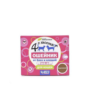 ЧЕТЫРЕ С ХВОСТИКОМ ОШЕЙНИК Д/КОШЕК ОТ БЛОХ И КЛЕЩЕЙ 35СМ. КОРИЧН. (ВЕТ.)