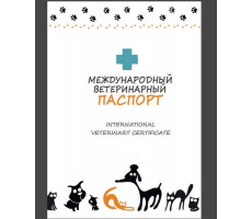 ВЕТЕРИНАРНЫЙ ПАСПОРТ МЕЖДУН. Д/КОШЕК И СОБАК БЕЛ. (ВЕТ.)