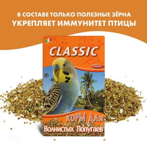 ФИОРИ КОРМ Д/ВОЛН.ПОПУГАЕВ CLASSIC 400Г. [FIORY] (ВЕТ.)