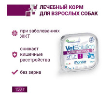 МОНЖЕ ДОГ VETSOLUTION КОРМ Д/СОБАК ПРИ ЗАБОЛЕВ.ЖКТ ГАСТОИНТЕСТИНАЛ 150Г. (ВЕТ.) [MONGE DOG]