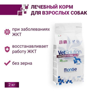МОНЖЕ ДОГ VETSOLUTION КОРМ Д/СОБАК ПРИ ЗАБОЛЕВ.ЖКТ ГАСТОИНТЕСТИНАЛ 2КГ. (ВЕТ.) [MONGE DOG]