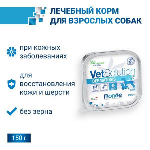 МОНЖЕ ДОГ VETSOLUTION КОРМ Д/СОБАК ПРИ ЗАБОЛЕВ.КОЖИ ДЕРМАТОЗИС 150Г. (ВЕТ.) [MONGE DOG]