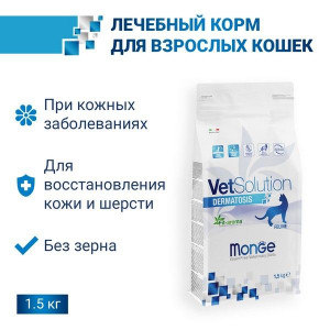 МОНЖЕ КЭТ VETSOLUTION КОРМ Д/КОШЕК ПРИ ЗАБОЛЕВ.КОЖИ ДЕРМАТОЗИС 1,5КГ. (ВЕТ.) [MONGE CAT]