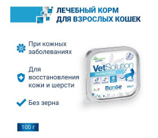 МОНЖЕ КЭТ VETSOLUTION КОРМ Д/КОШЕК ПРИ ЗАБОЛЕВ.КОЖИ ДЕРМАТОЗИС 100Г. (ВЕТ.) [MONGE CAT]