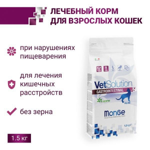 МОНЖЕ КЭТ VETSOLUTION КОРМ Д/КОШЕК ПРИ ЗАБОЛЕВ.ЖКТ ГАСТРОИНТЕСТИНАЛ 1,5КГ. (ВЕТ.) [MONGE CAT]