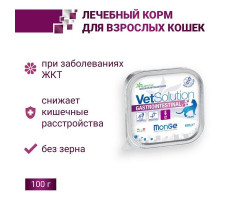 МОНЖЕ КЭТ VETSOLUTION КОРМ Д/КОШЕК ПРИ ЗАБОЛЕВ.ЖКТ ГАСТРОИНТЕСТИНАЛ 100Г. (ВЕТ.) [MONGE CAT]