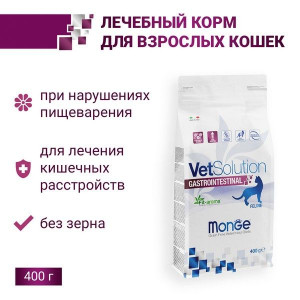 МОНЖЕ КЭТ VETSOLUTION КОРМ Д/КОШЕК ПРИ ЗАБОЛЕВ.ЖКТ ГАСТРОИНТЕСТИНАЛ 400Г. (ВЕТ.) [MONGE CAT]
