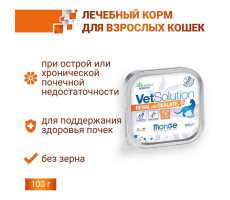 МОНЖЕ КЭТ VETSOLUTION КОРМ Д/КОШЕК ПРИ ХПН И ПРОФИЛ.ОБРАЗ.ОКСАЛАТОВ РЕНАЛ И ОКСАЛАТ 100Г. (ВЕТ.) [MONGE CAT]