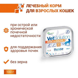 МОНЖЕ КЭТ VETSOLUTION КОРМ Д/КОШЕК ПРИ ХПН И ПРОФИЛ.ОБРАЗ.ОКСАЛАТОВ РЕНАЛ И ОКСАЛАТ 100Г. (ВЕТ.) [MONGE CAT]