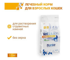 МОНЖЕ КЭТ VETSOLUTION КОРМ Д/КОШЕК ПРИ ЗАБОЛЕВ.МОЧЕПОЛ.СИСТ. И СТРУВ.ТЕЧ.МКБ УРИНАРИ СТРУВИТ 1,5КГ. (ВЕТ.) [MONGE CAT]