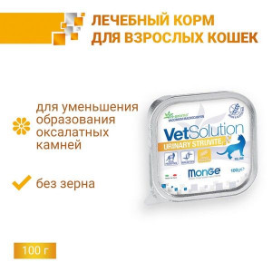 МОНЖЕ КЭТ VETSOLUTION КОРМ Д/КОШЕК ПРИ ЗАБОЛЕВ.МОЧЕПОЛ.СИСТ. И СТРУВ.ТЕЧ.МКБ УРИНАРИ СТРУВИТ 100Г. (ВЕТ.) [MONGE CAT]