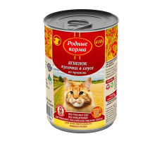 РОДНЫЕ КОРМА КОРМ ВЛАЖН. Д/КОШЕК ЯГНЕНОК КУСОЧКИ В СОУСЕ ПО-КРЫМСКИ 410Г. Б/КРЫШКИ (ВЕТ.)